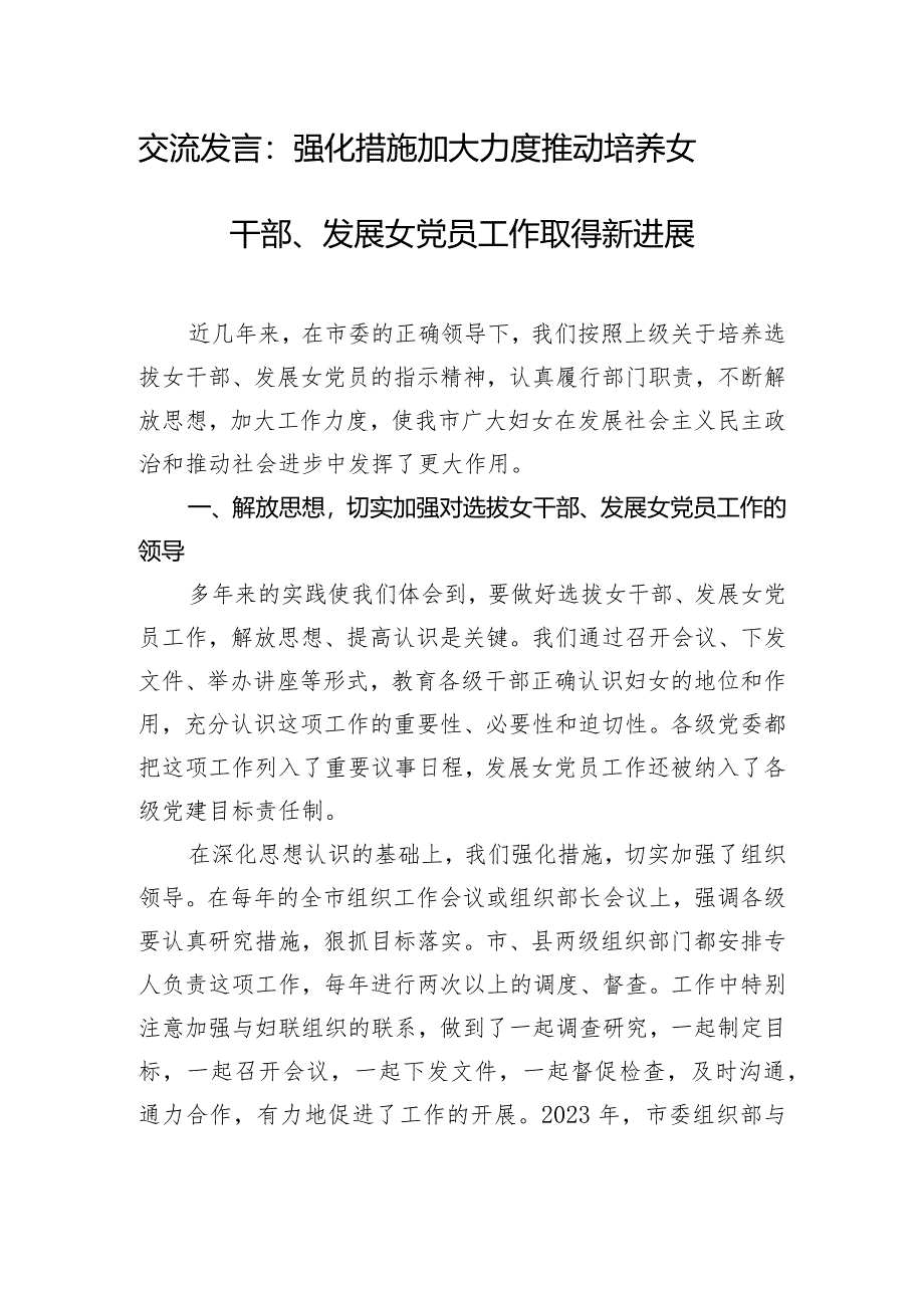 交流发言：强化措施 加大力度推动培养女干部、发展女党员工作取得新进展.docx_第1页