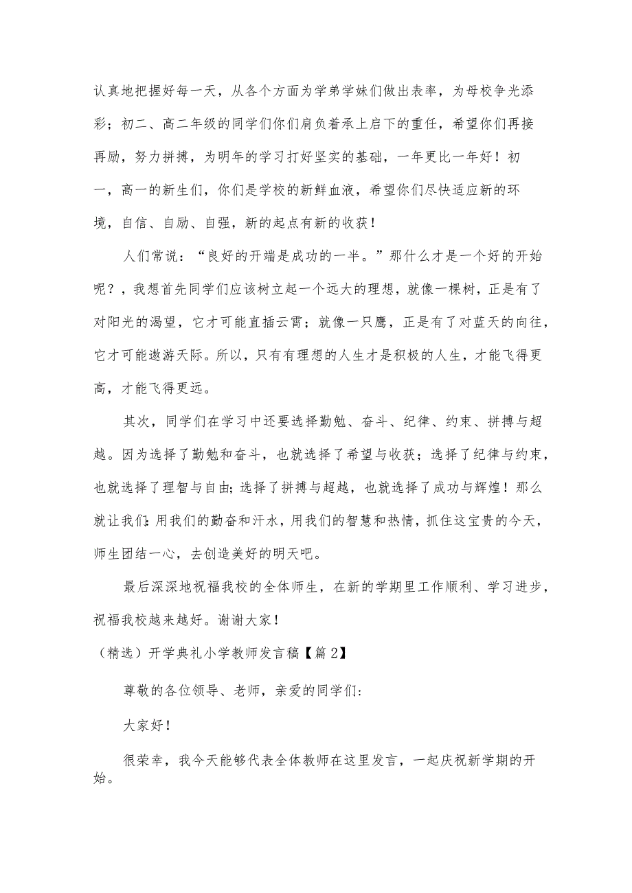 开学典礼小学教师发言稿【5篇】.docx_第2页