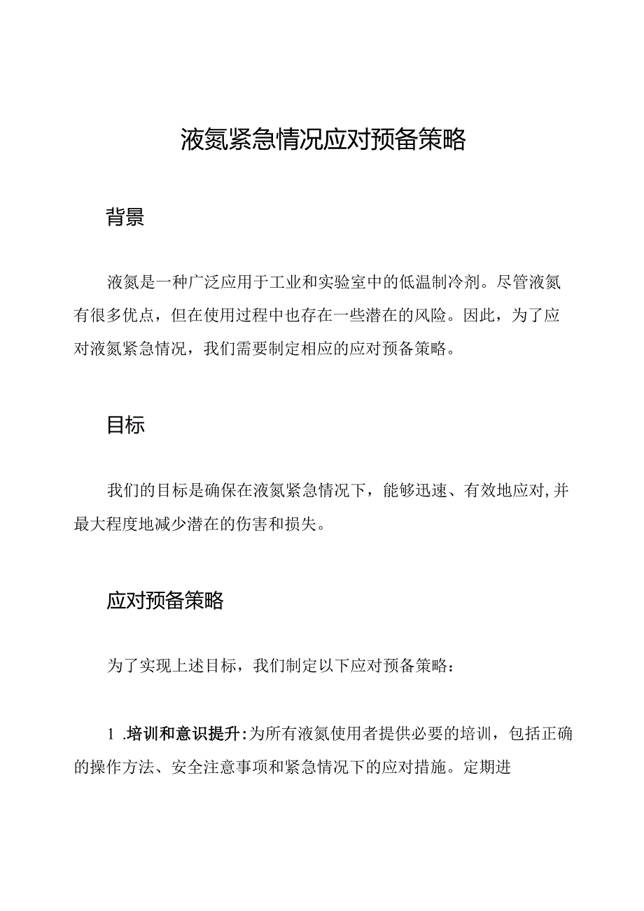 液氮紧急情况应对预备策略.docx_第1页