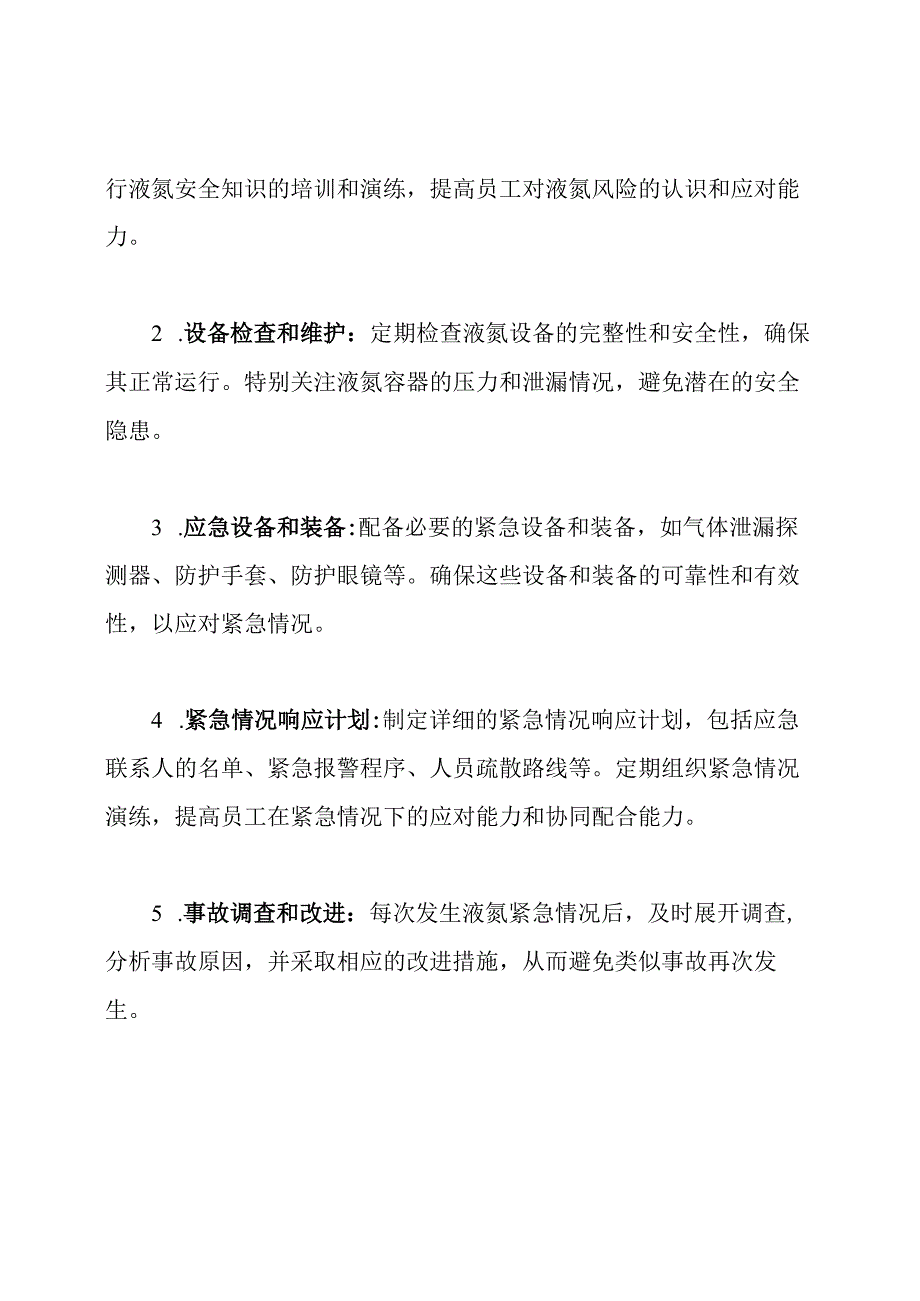 液氮紧急情况应对预备策略.docx_第2页