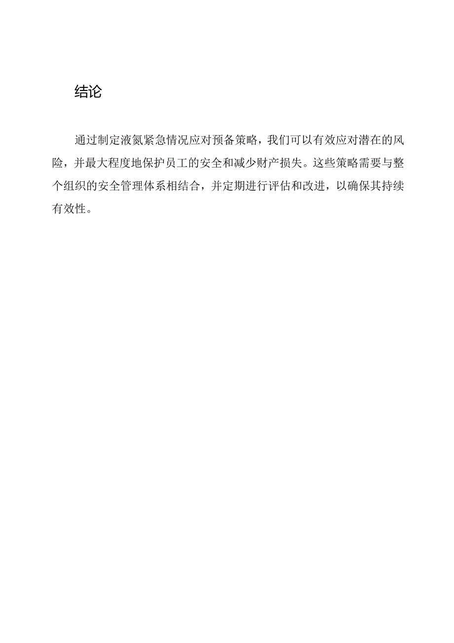 液氮紧急情况应对预备策略.docx_第3页