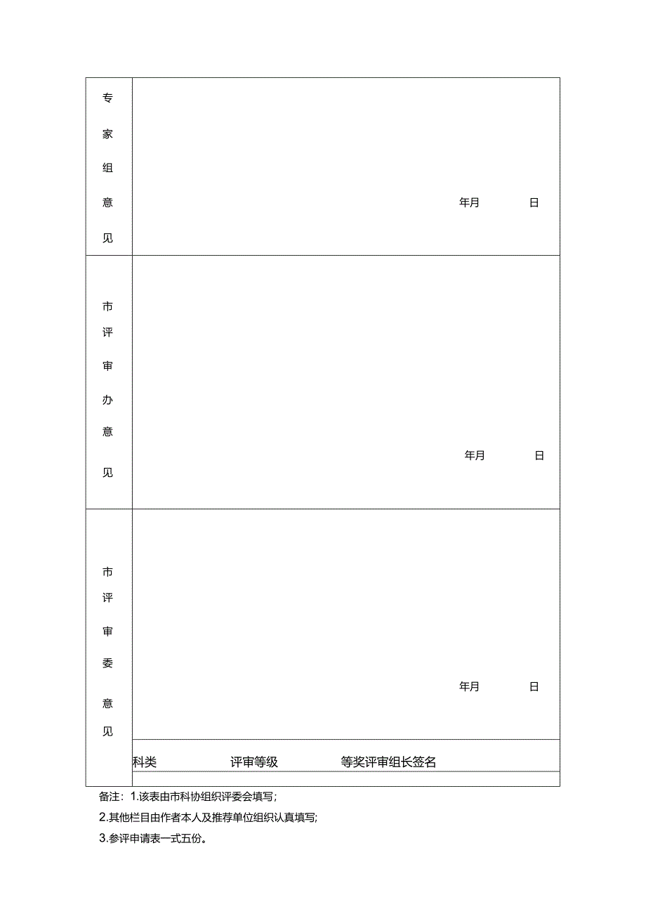 内江市自然科学优秀论文奖参评申请表.docx_第2页