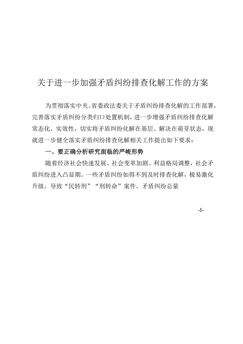 关于进一步加强矛盾纠纷排查化解工作的方案）.docx_第1页