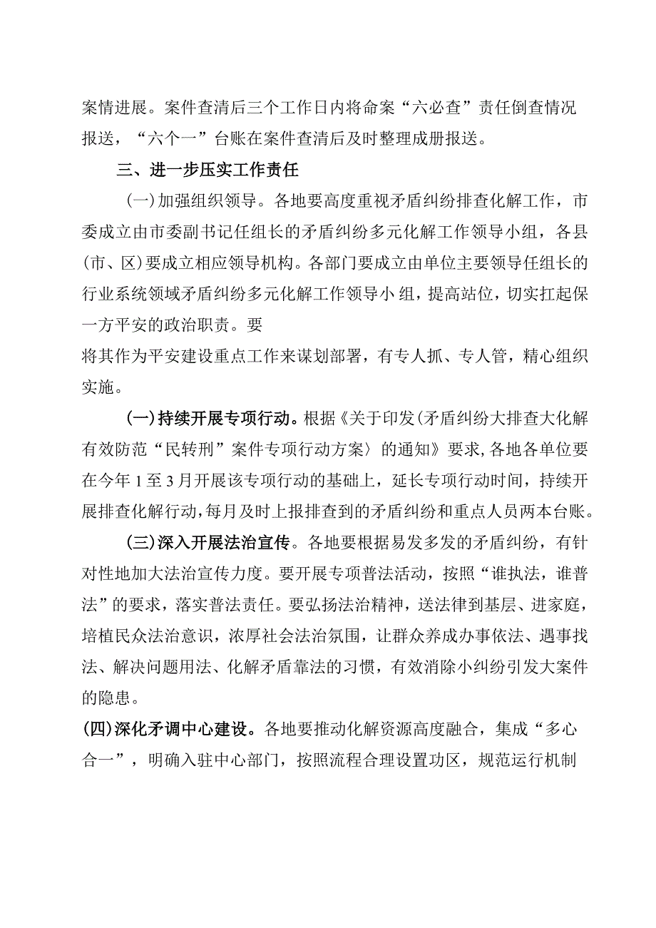 关于进一步加强矛盾纠纷排查化解工作的方案）.docx_第3页