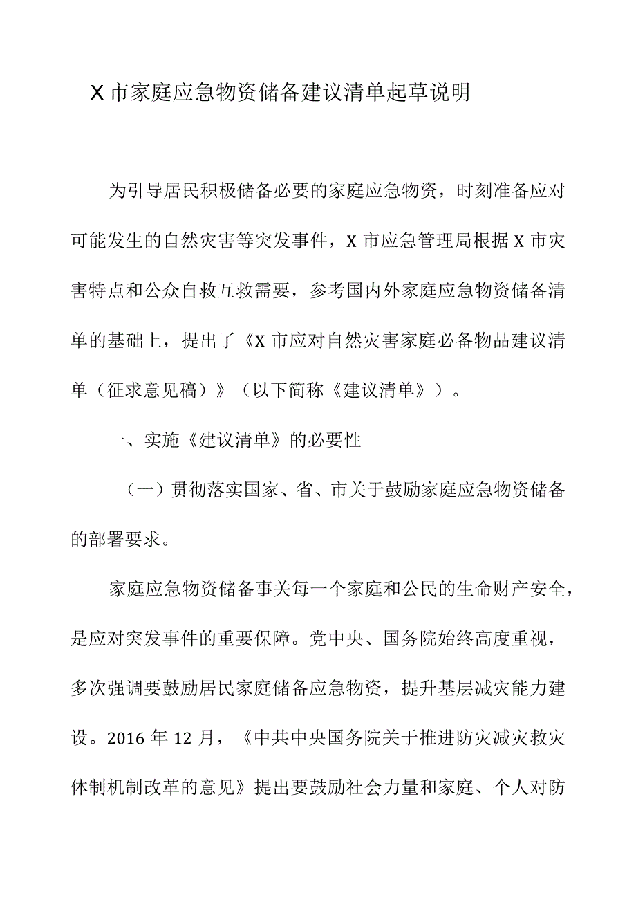 X市家庭应急物资储备建议清单起草说明.docx_第1页