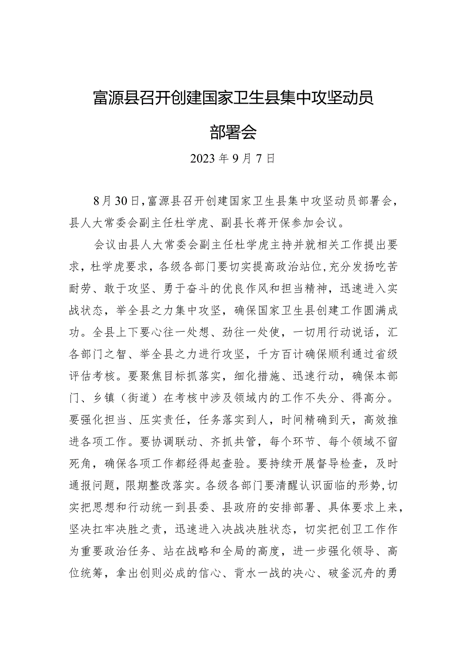 富源县召开创建国家卫生县集中攻坚动员部署会.docx_第1页