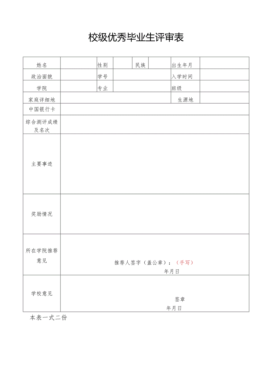 校级优秀毕业生评审表.docx_第1页