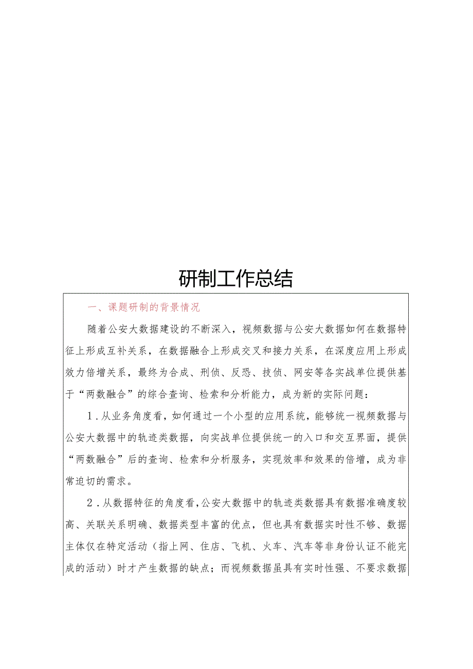 附件1：GAB科研计划项目结题报告-研制工作总结.docx_第1页