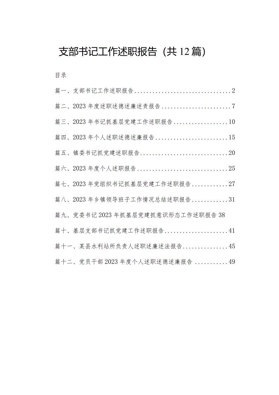 支部书记工作述职报告12篇供参考.docx_第1页