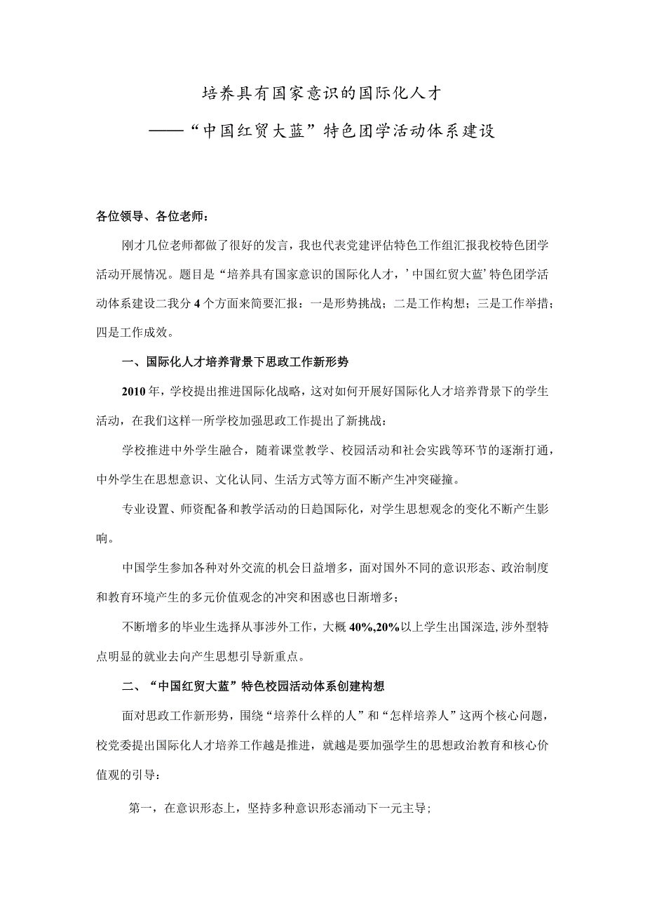 培养具有国家意识的国际化人才“中国红 贸大蓝”特色团学工作体系建设5稿.docx_第1页