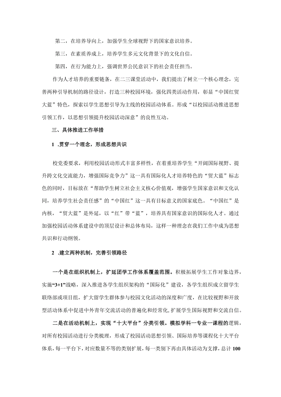 培养具有国家意识的国际化人才“中国红 贸大蓝”特色团学工作体系建设5稿.docx_第2页