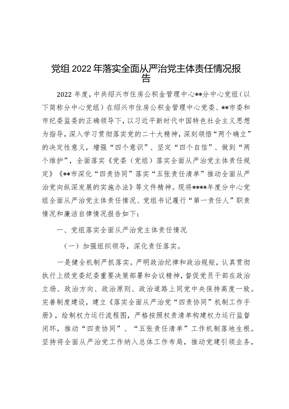 党组2022年落实全面从严治党主体责任情况报告.docx_第1页