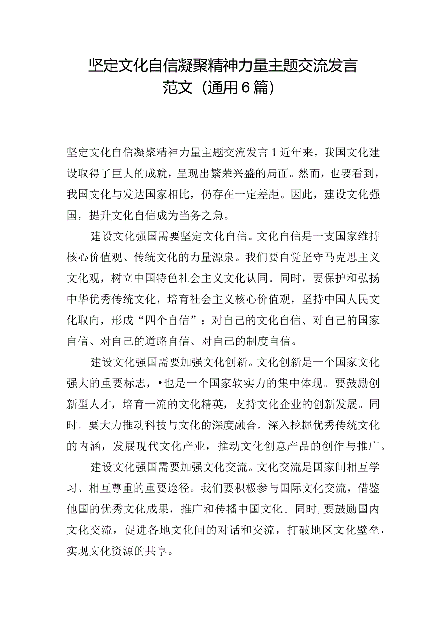 坚定文化自信凝聚精神力量主题交流发言范文(通用6篇).docx_第1页