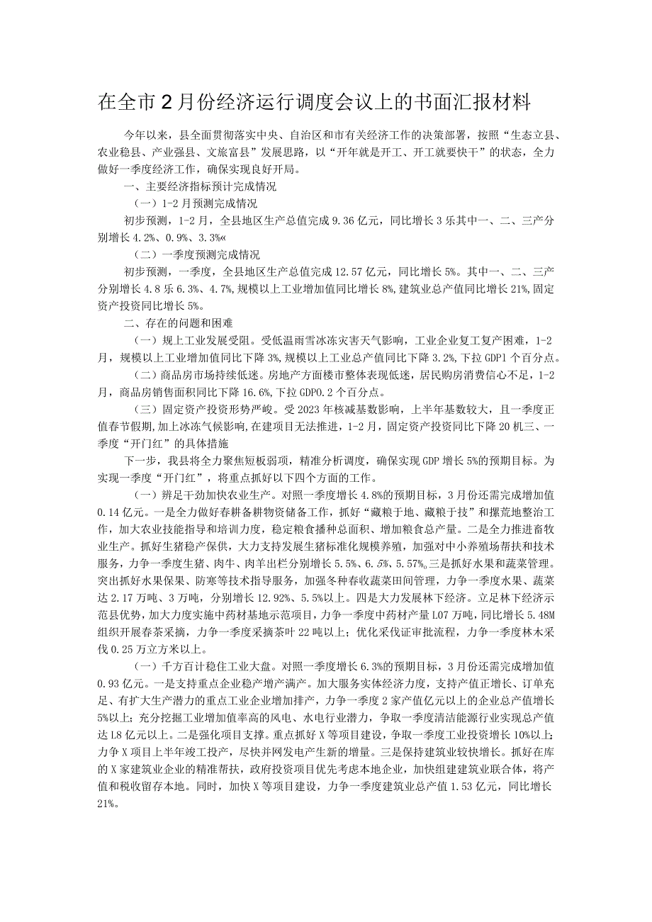 在全市2月份经济运行调度会议上的书面汇报材料.docx_第1页