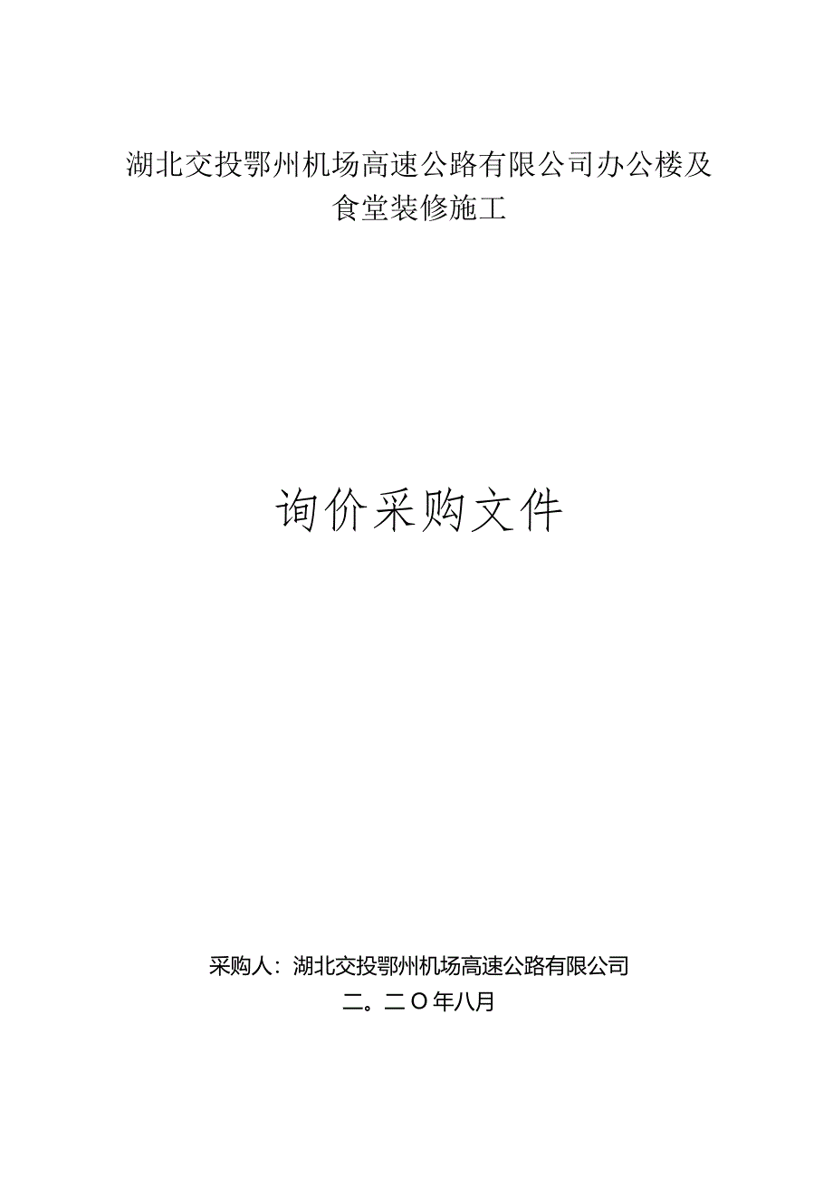 交投鄂州机场高速公路有限公司办公楼及食堂装修施工.docx_第1页