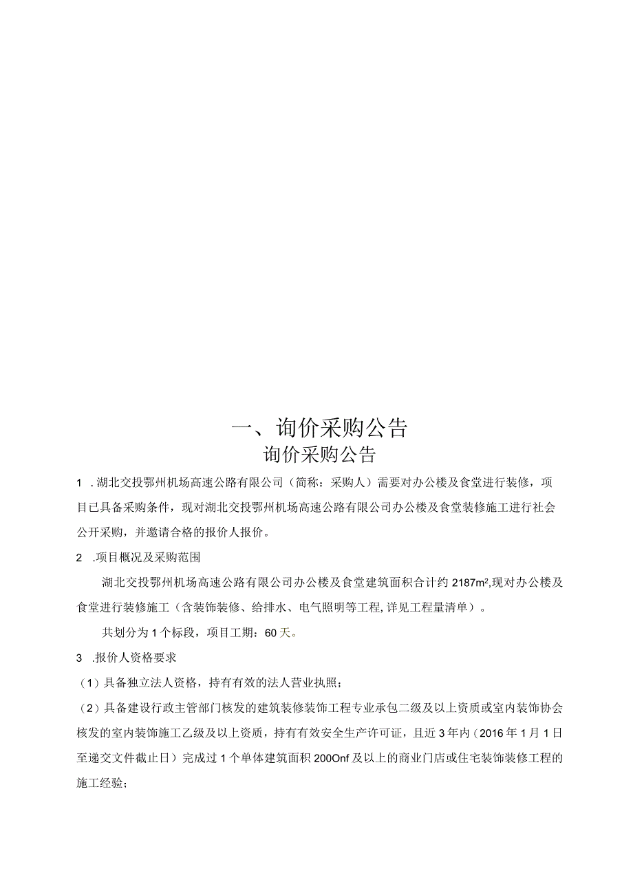 交投鄂州机场高速公路有限公司办公楼及食堂装修施工.docx_第3页