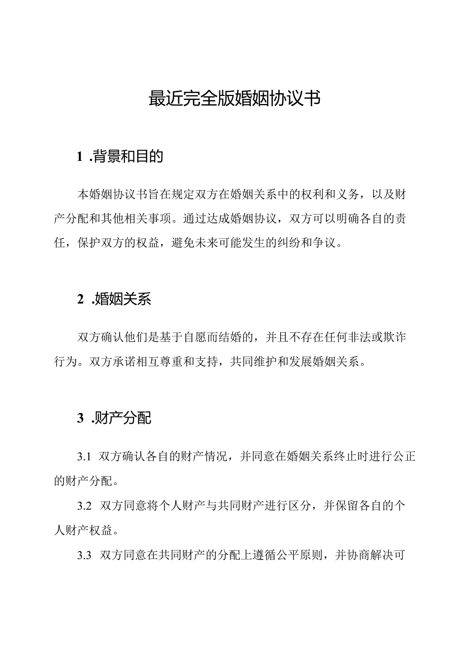 最近完全版婚姻协议书.docx_第1页