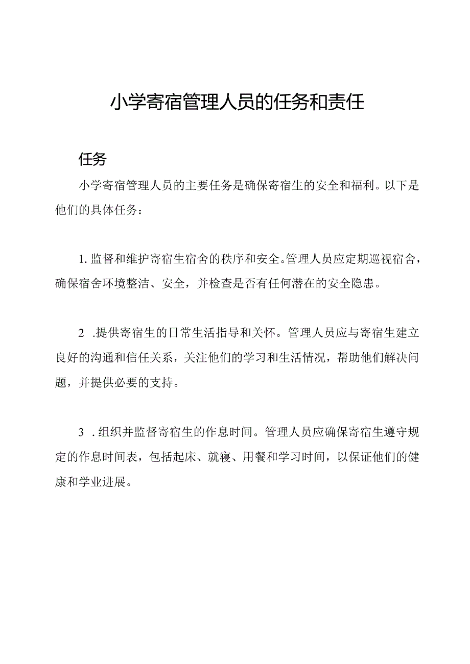 小学寄宿管理人员的任务和责任.docx_第1页