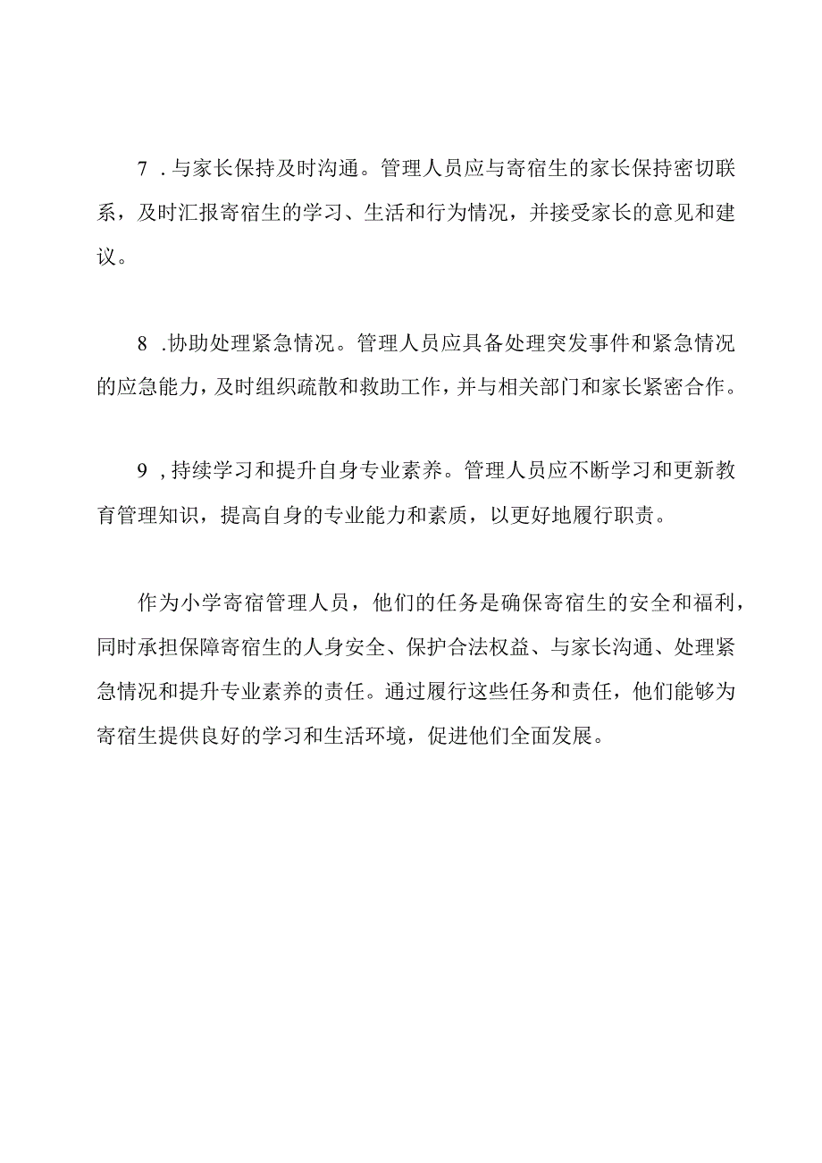 小学寄宿管理人员的任务和责任.docx_第3页