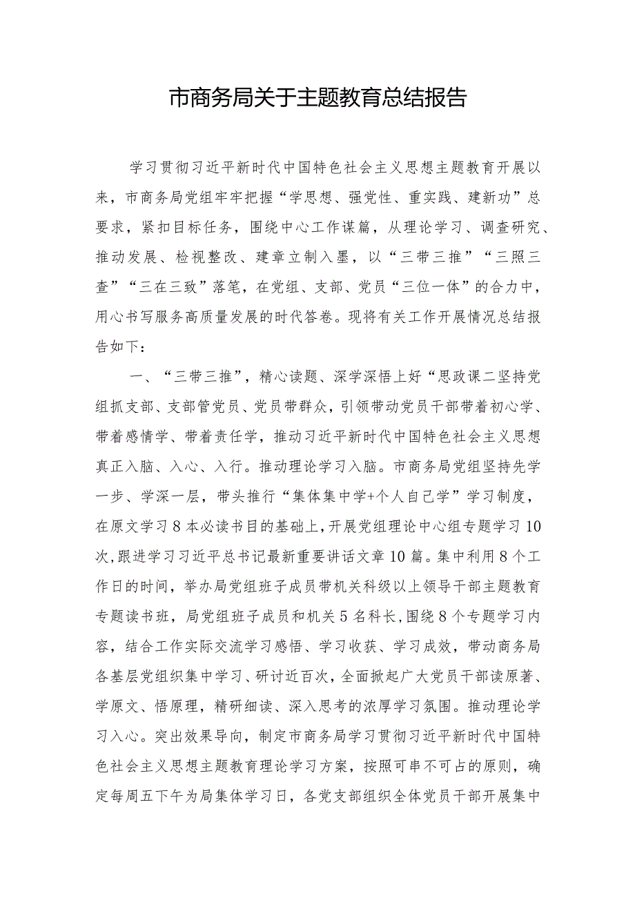 市商务局关于主题教育总结报告.docx_第1页