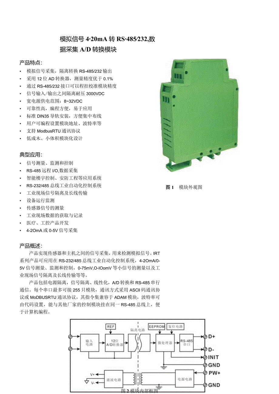 模拟信号4-20mA转RS-485232数据采集AD转换模块产品特点.docx_第1页