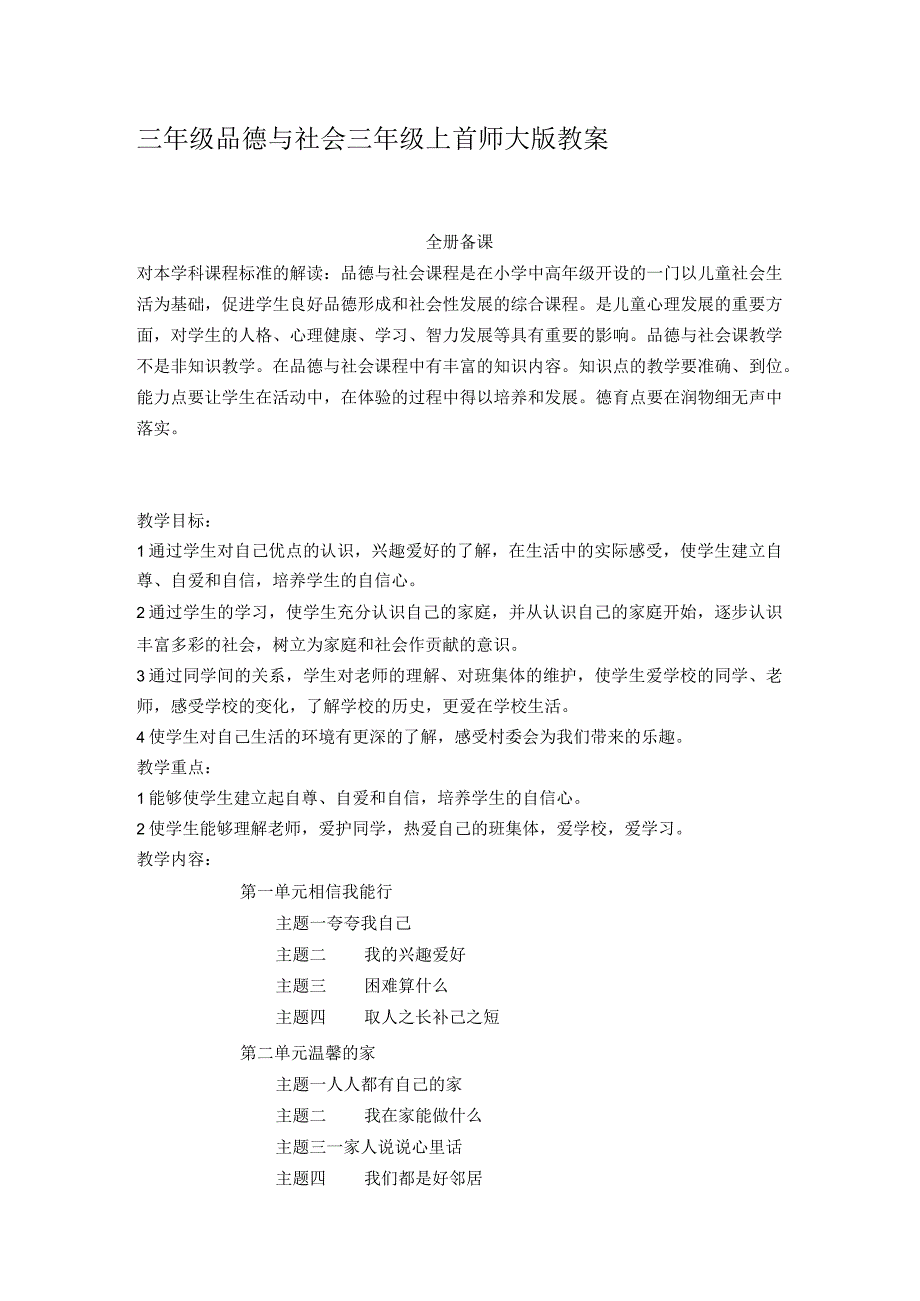 首师大版品德与社会三年级全册教案（上下册）.docx_第1页