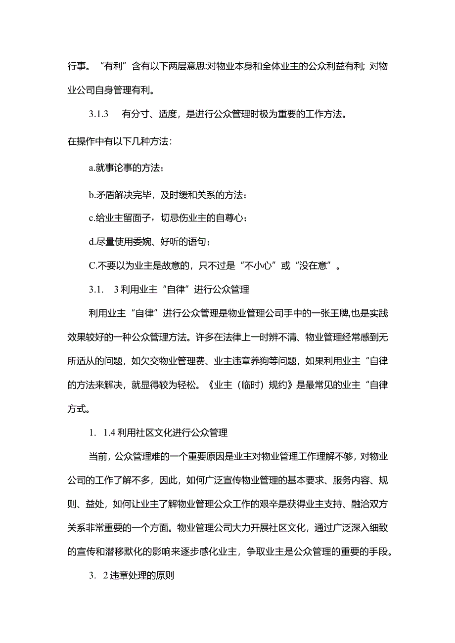 物业管理有限公司客服部门业主违章处理标准作业规程.docx_第2页