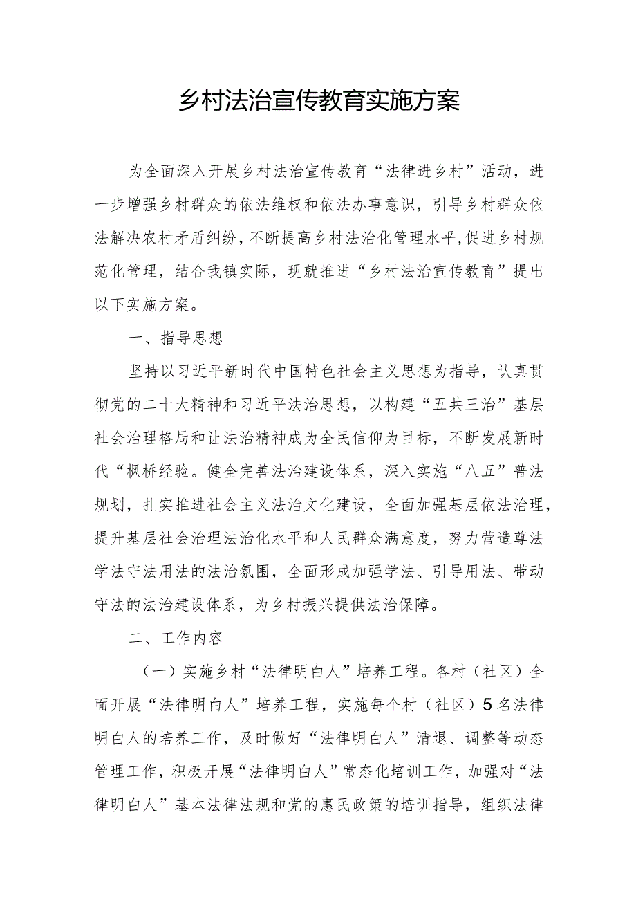 乡村法治宣传教育实施方案.docx_第1页