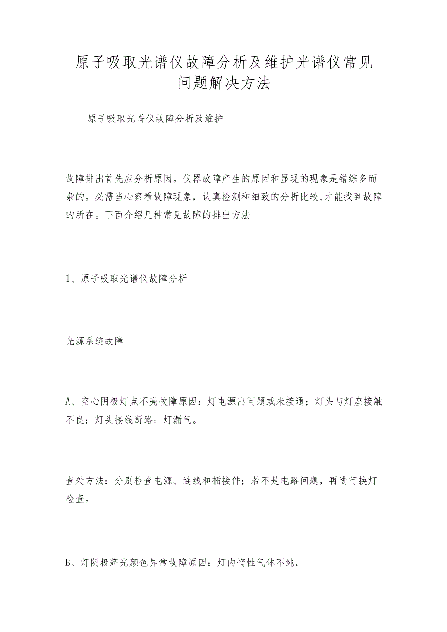 原子吸取光谱仪故障分析及维护光谱仪常见问题解决方法.docx_第1页