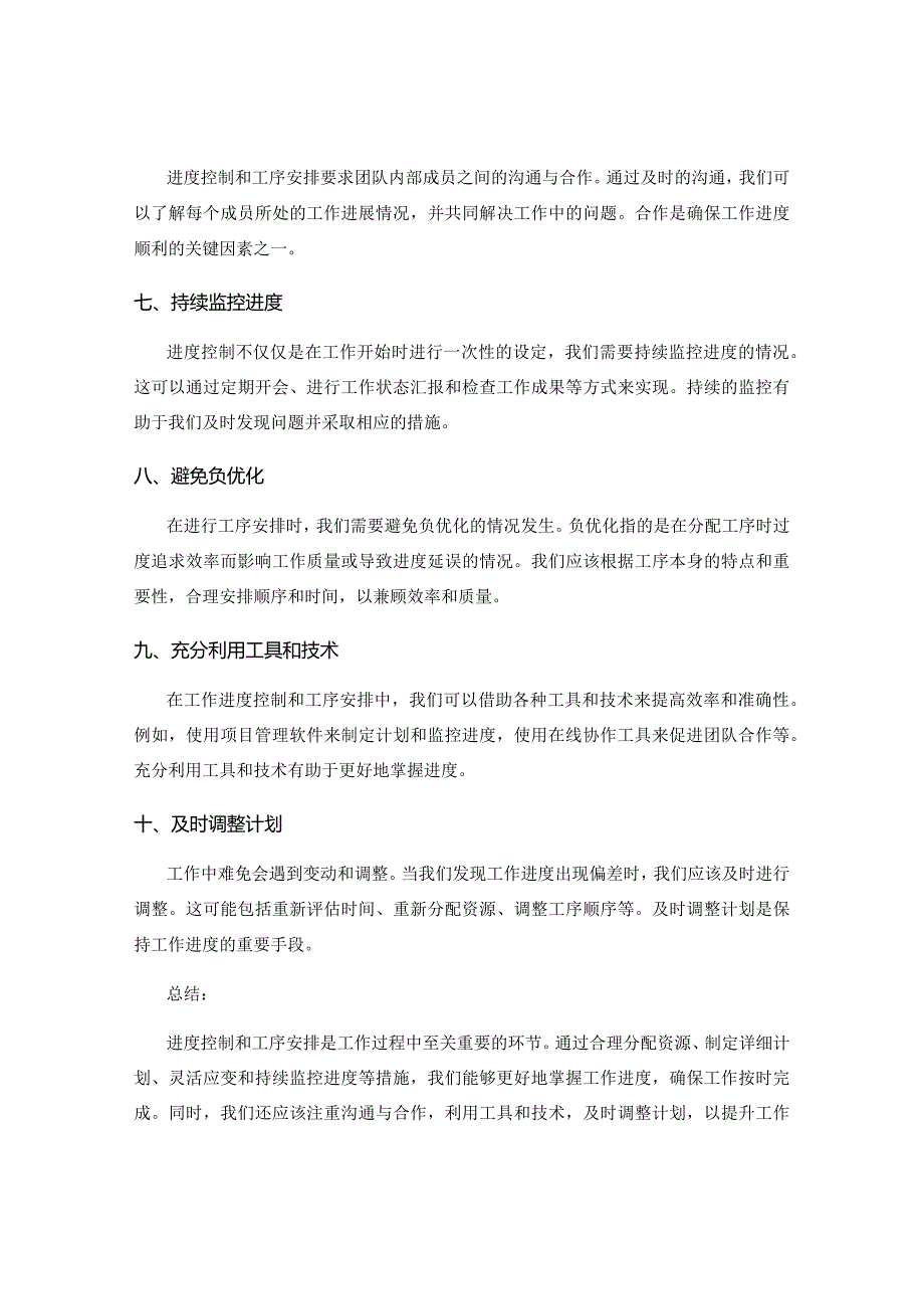 工作注意事项中的进度控制和工序安排.docx_第2页