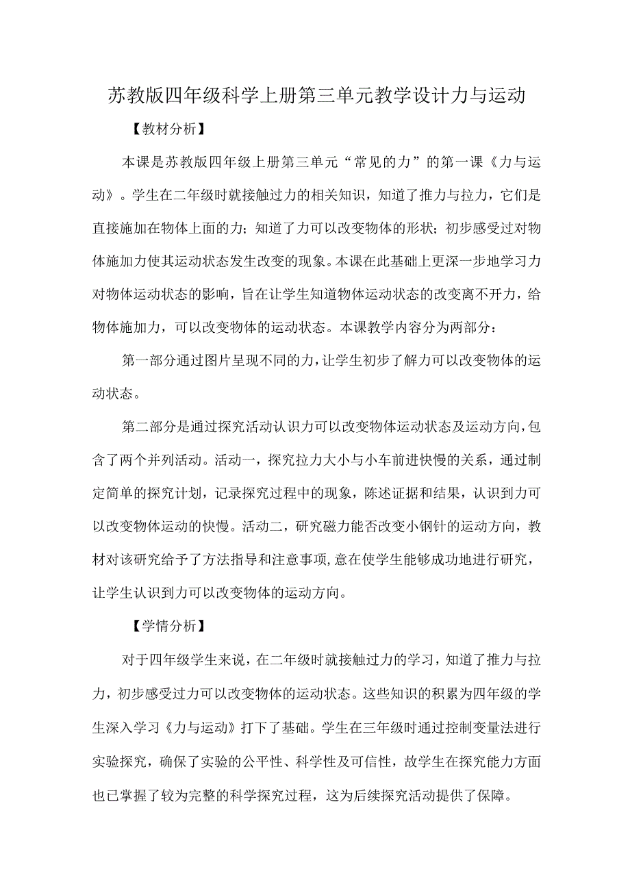 苏教版四年级科学上册第三单元教学设计力与运动.docx_第1页