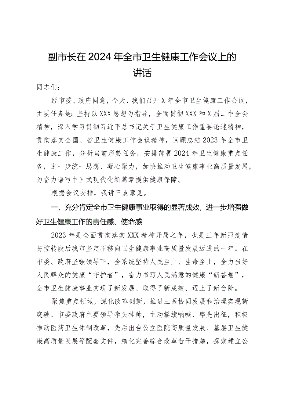 副市长在2024年全市卫生健康工作会议上的讲话.docx_第1页