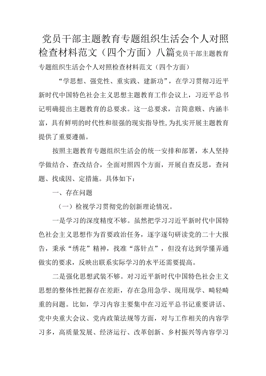 党员干部主题教育专题组织生活会个人对照检查材料范文（四个方面）八篇.docx_第1页