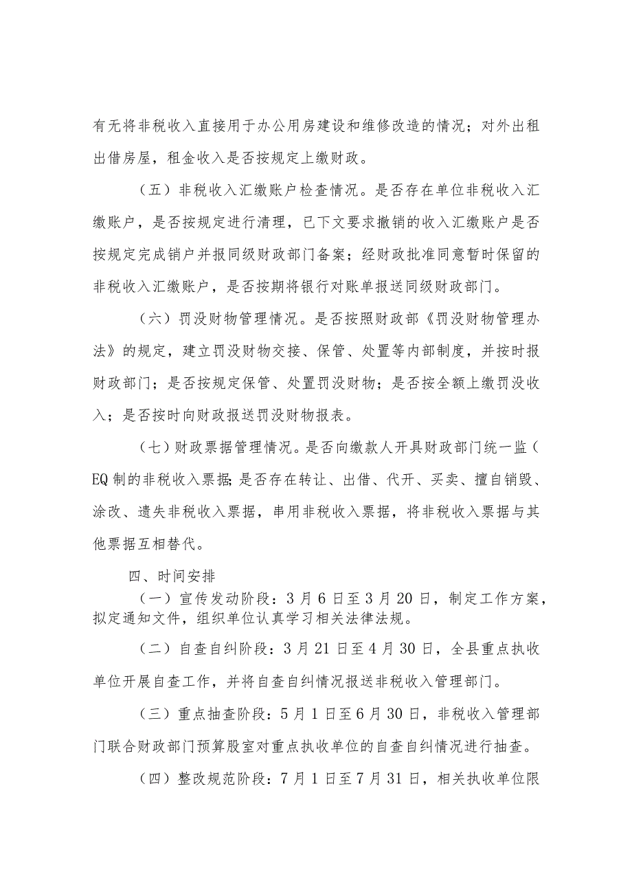 2023年度非税收入政策执行及财政票据使用专项检查工作方案.docx_第3页