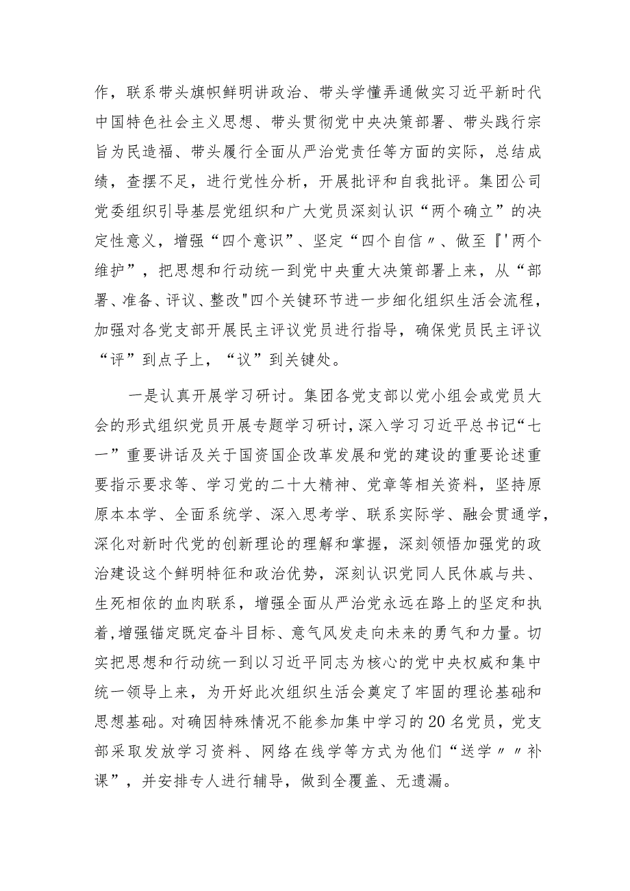 （会后）国企党支部组织生活会暨民主评议党员情况总结3200字.docx_第2页