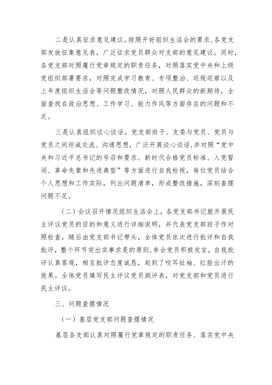 （会后）国企党支部组织生活会暨民主评议党员情况总结3200字.docx_第3页