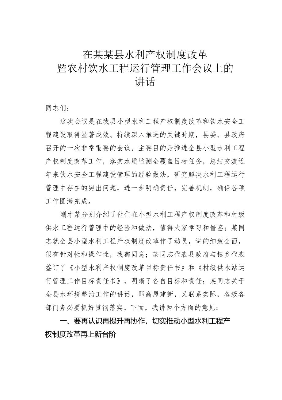 在某某县水利产权制度改革暨农村饮水工程运行管理工作会议上的讲话.docx_第1页