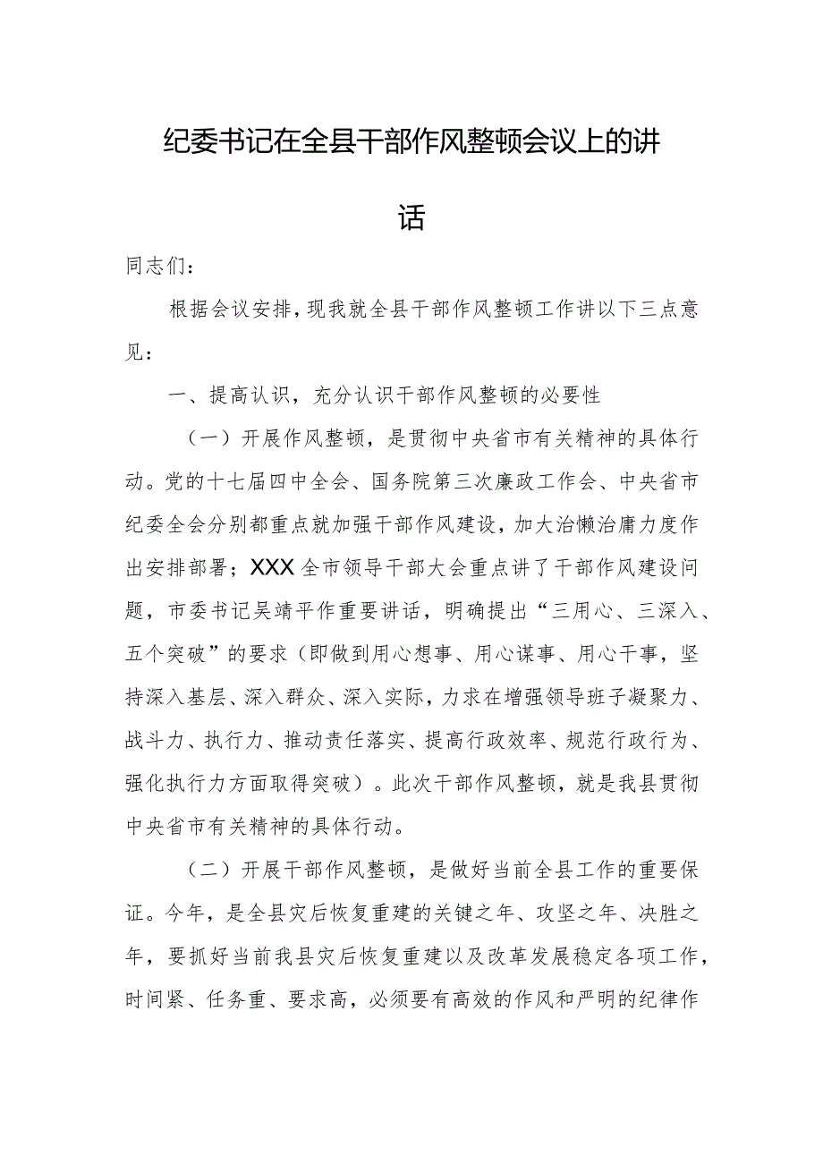 纪委书记在全县干部作风整顿会议上的讲话.docx_第1页