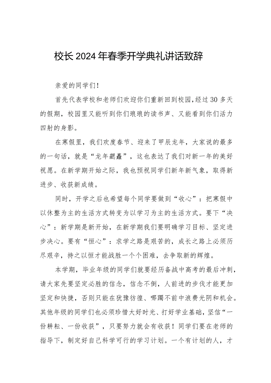 2024春季开学校长讲话稿六篇.docx_第1页