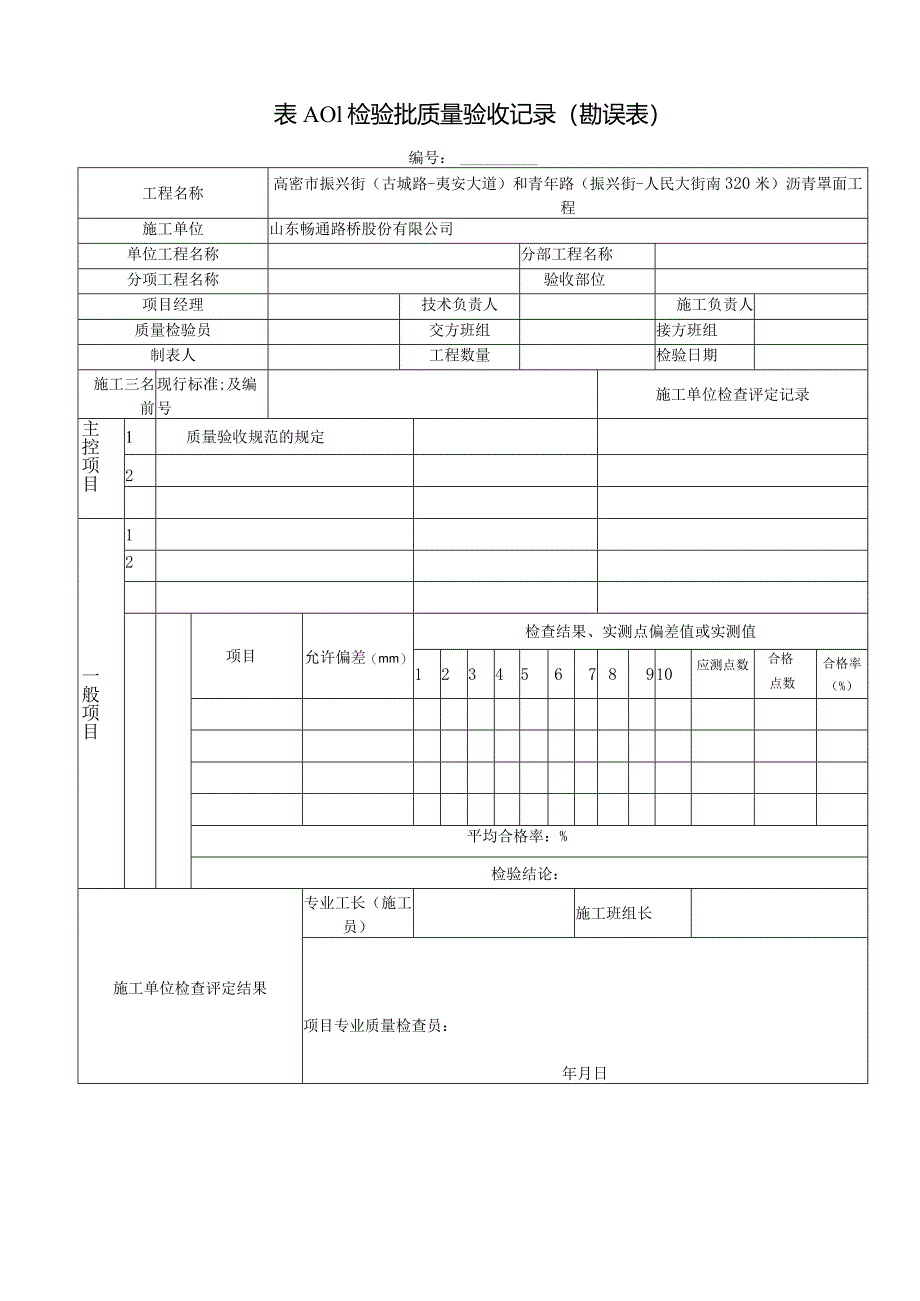 表A.0.1检验批质量验收记录（勘误表）.docx_第1页