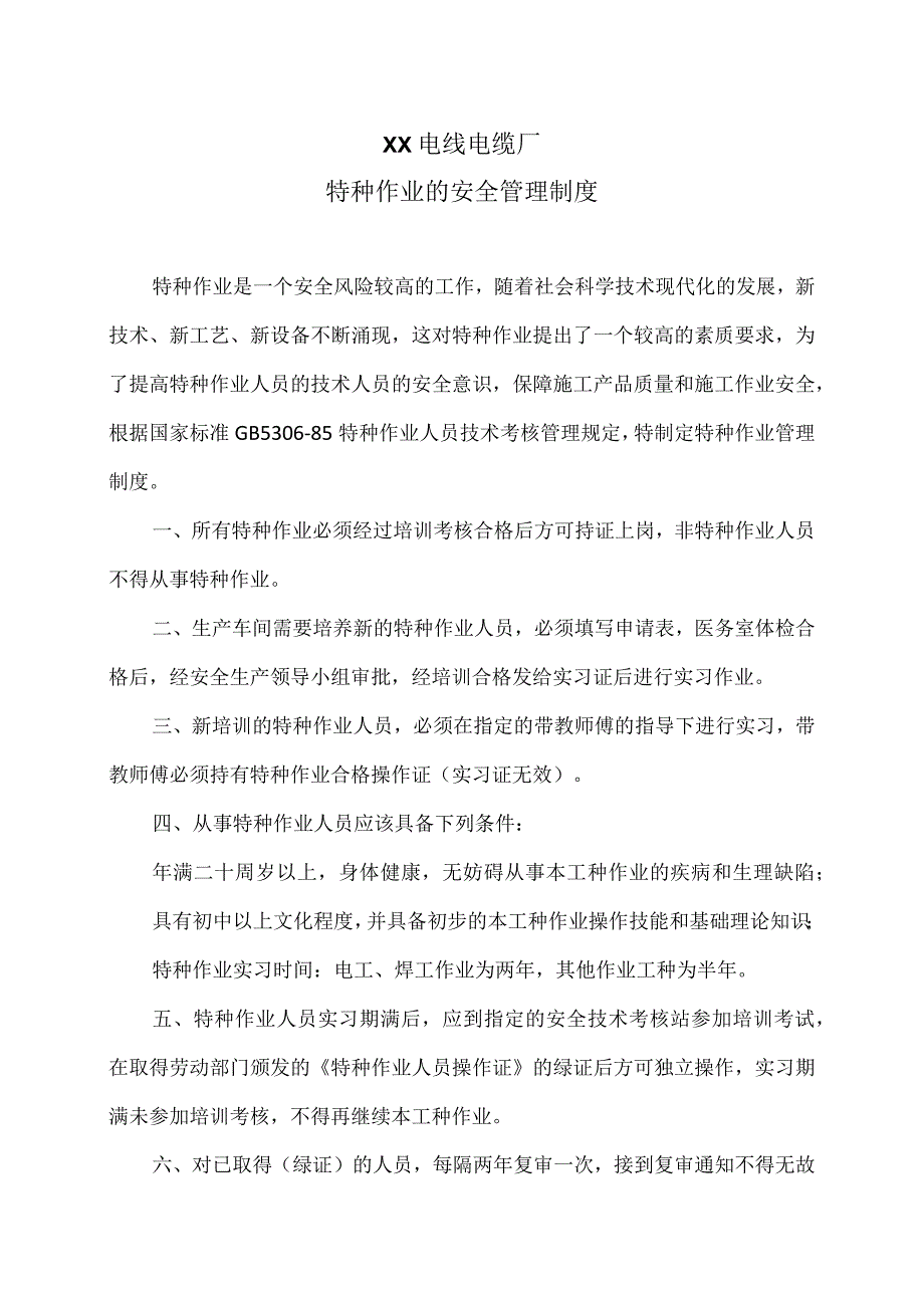 XX电线电缆厂特种作业的安全管理制度（2023年）.docx_第1页