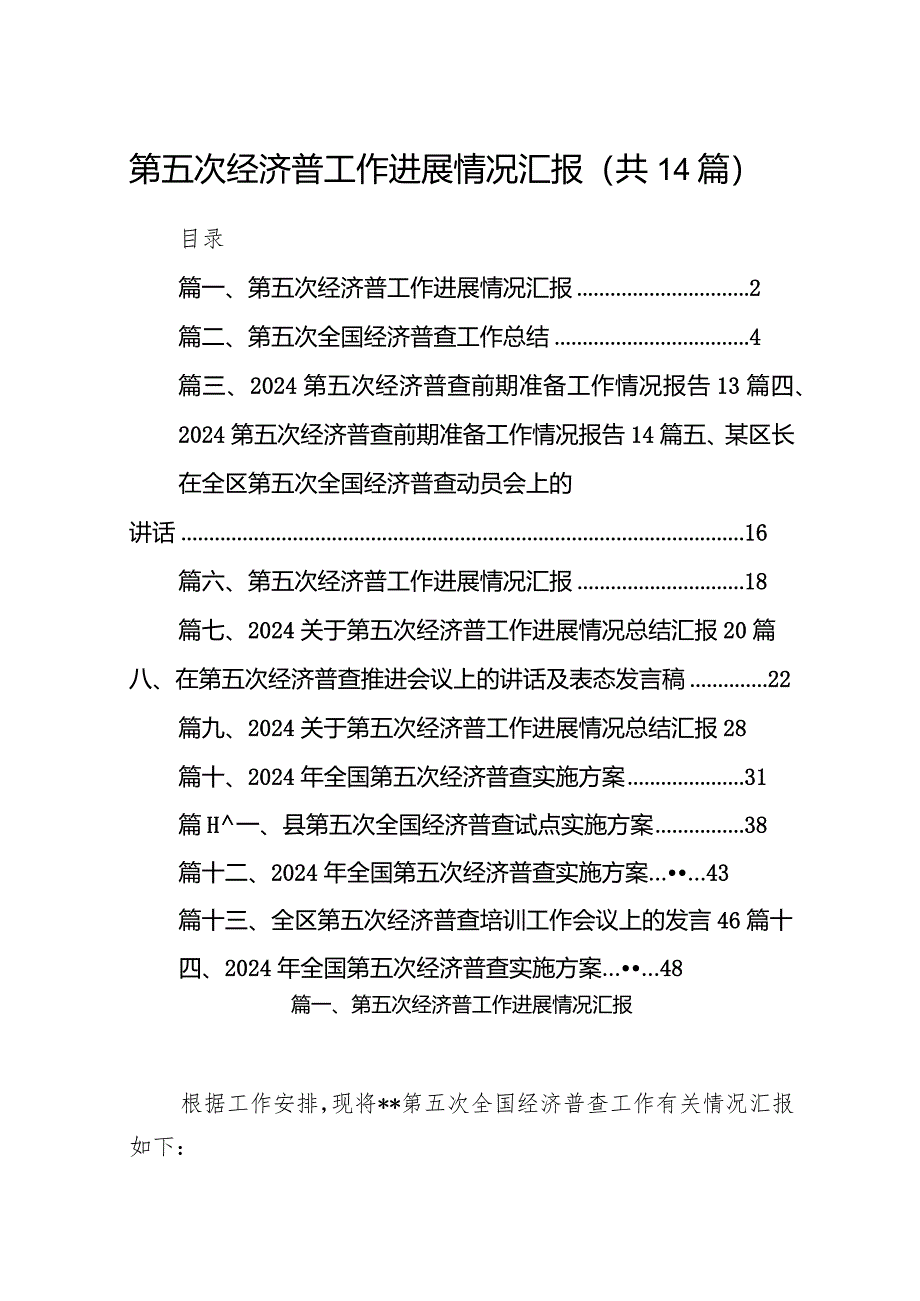 第五次经济普工作进展情况汇报最新版14篇合辑.docx_第1页