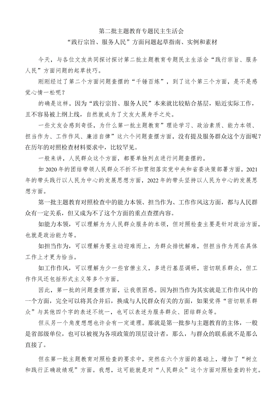 公文写作：2023年第二批主题教育专题民主生活会“践行宗旨、服务人民”方面问题起草指南、实例和素材（144条）.docx_第1页