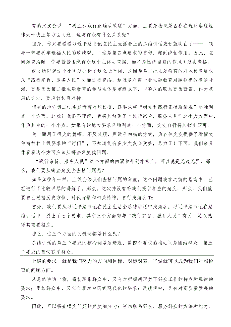 公文写作：2023年第二批主题教育专题民主生活会“践行宗旨、服务人民”方面问题起草指南、实例和素材（144条）.docx_第2页