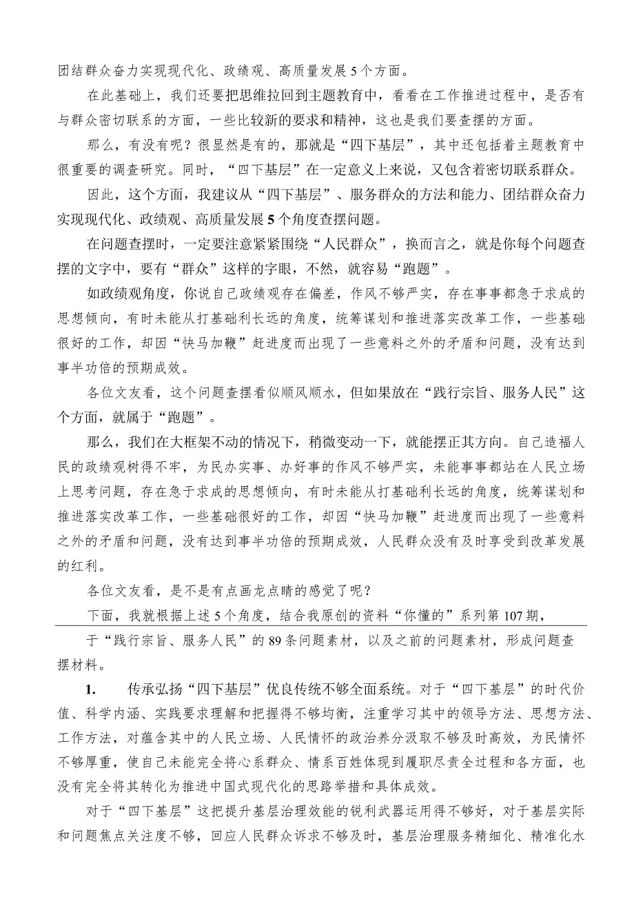 公文写作：2023年第二批主题教育专题民主生活会“践行宗旨、服务人民”方面问题起草指南、实例和素材（144条）.docx_第3页