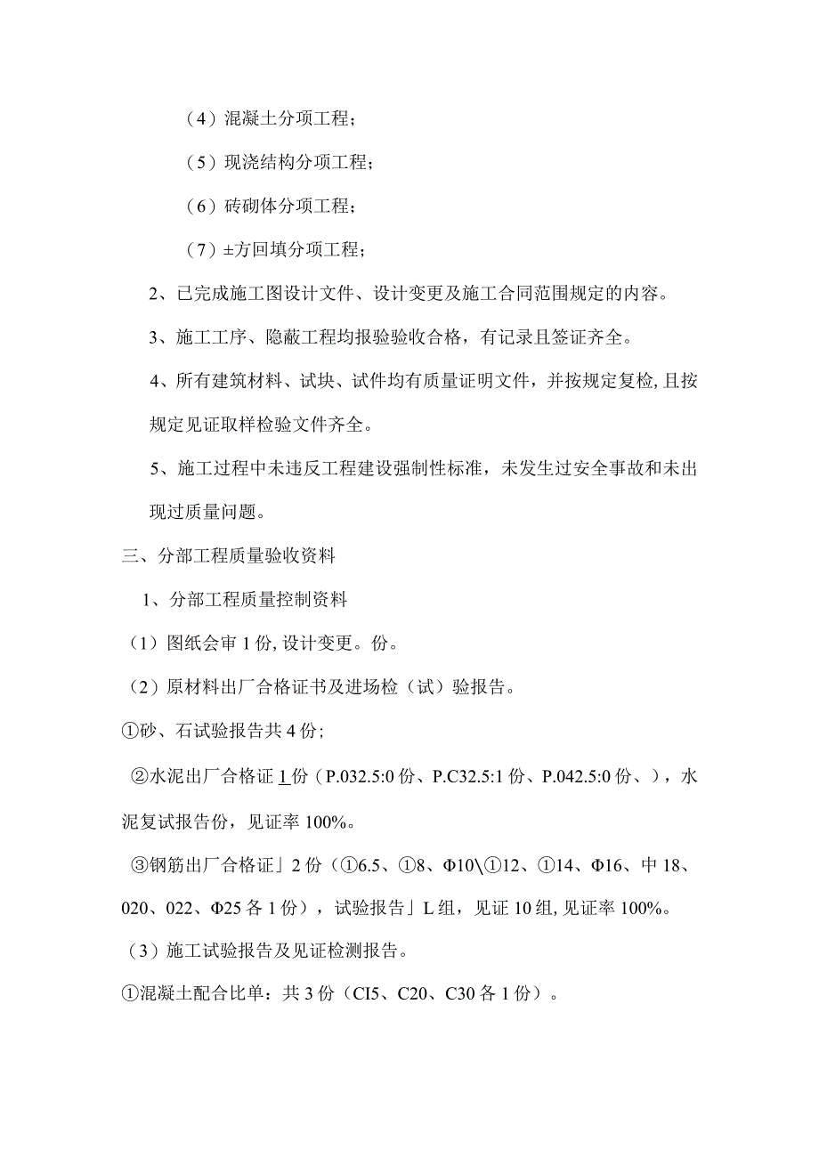 地基与基础分部工程质量验收施工单位完工情况报告.docx_第2页