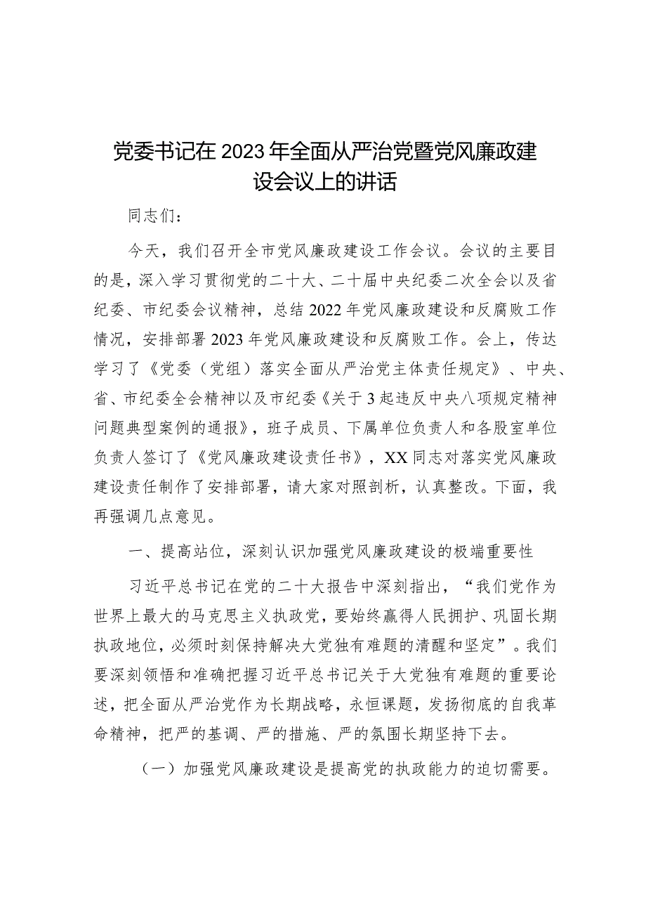 党委书记在2023年全面从严治党暨党风廉政建设会议上的讲话.docx_第1页