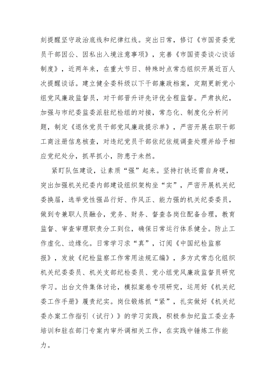 市国资委在2024年全市机关纪委工作会议上的交流发言材料(二篇).docx_第3页