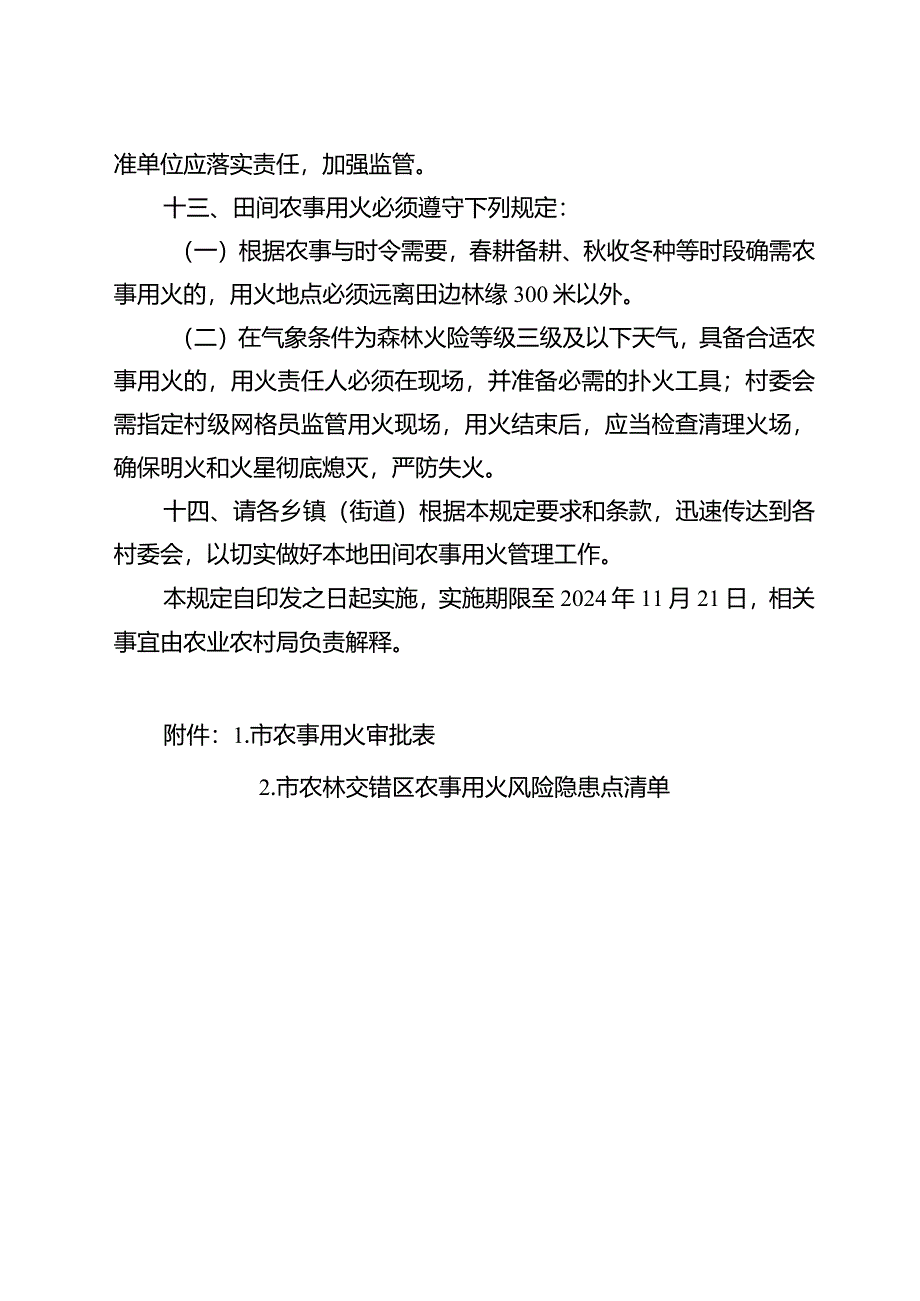 2024年田间农事用火管理规定.docx_第3页