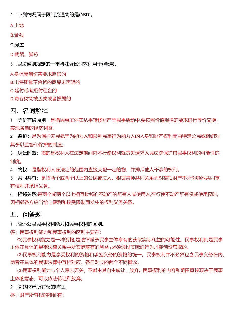 2009年1月国开电大法律事务专科《民法学》期末考试试题及答案.docx_第3页